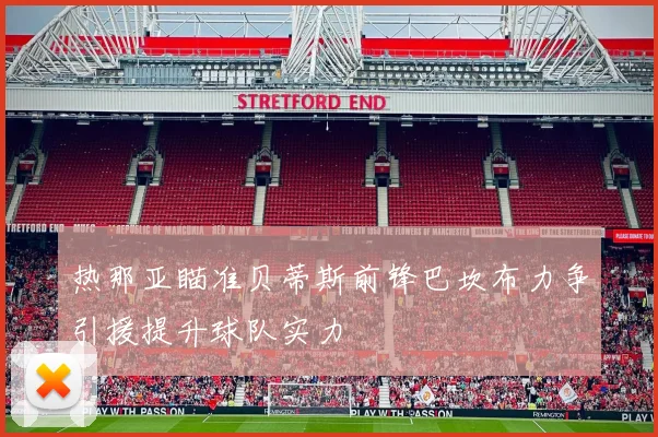 热那亚瞄准贝蒂斯前锋巴坎布力争引援提升球队实力