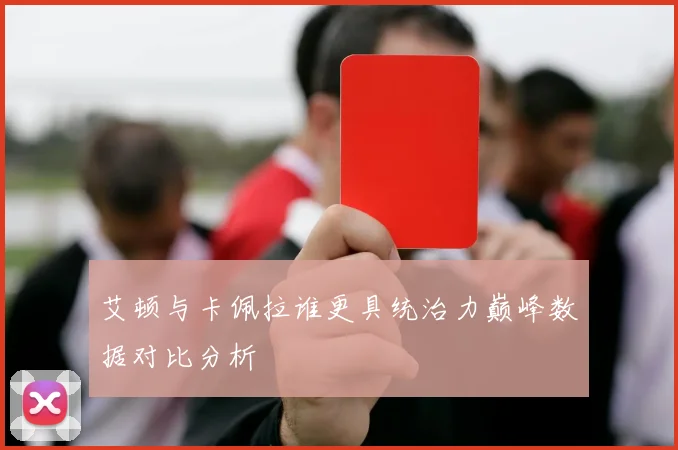 艾顿与卡佩拉谁更具统治力巅峰数据对比分析