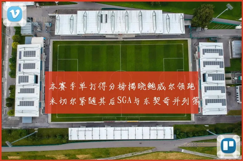 本赛季单打得分榜揭晓鲍威尔领跑米切尔紧随其后SGA与东契奇并列第三