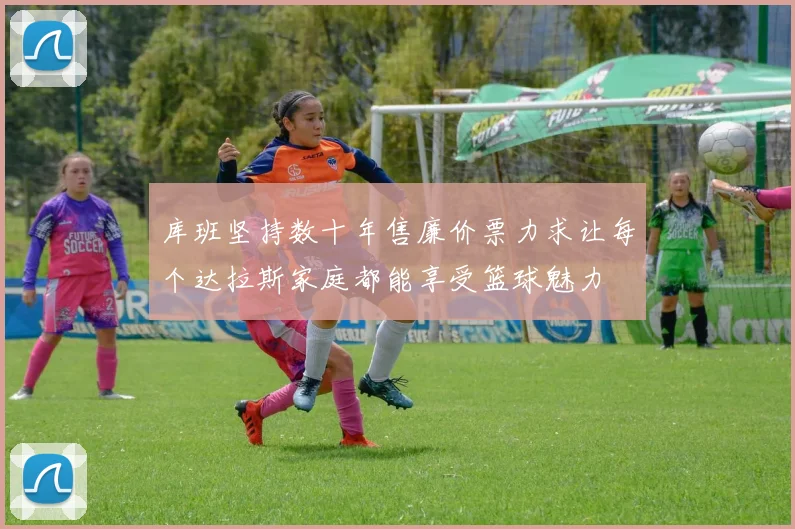 库班坚持数十年售廉价票力求让每个达拉斯家庭都能享受篮球魅力